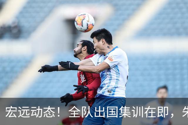 宏远动态！全队出国集训在即，朱芳雨接连活动，杜锋创队史纪录