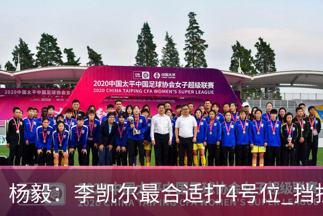 杨毅：李凯尔最合适打4号位 挡拆策应破紧逼