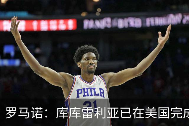 罗马诺：库库雷利亚已在美国完成皇马体检 皇马还会继续补强