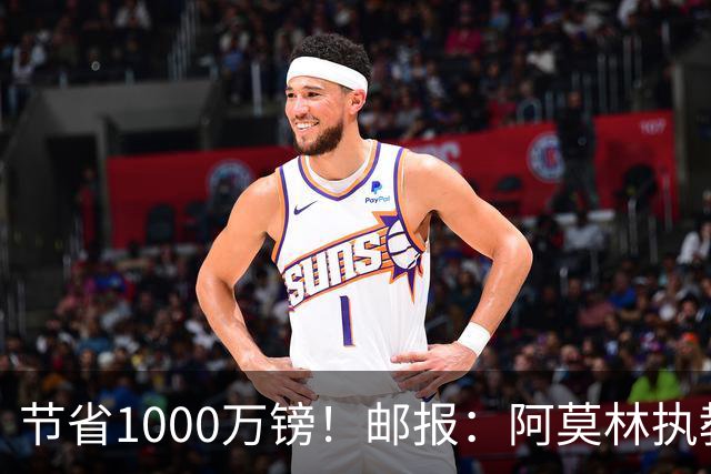 节省1000万镑！邮报：阿莫林执教米兰，将为曼联节省1000万赔偿金