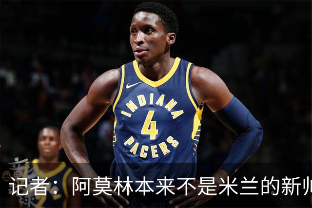 记者：阿莫林本来不是米兰的新帅首选，甚至不是第二和第三选择